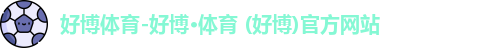 好博体育